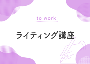 ライティング講座