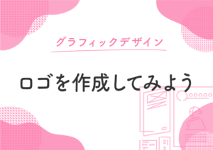 ロゴを作成してみよう